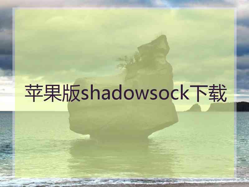 苹果版shadowsock下载