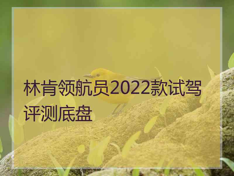 林肯领航员2022款试驾评测底盘