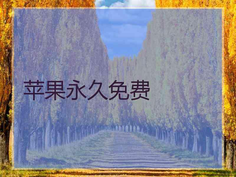 苹果永久免费