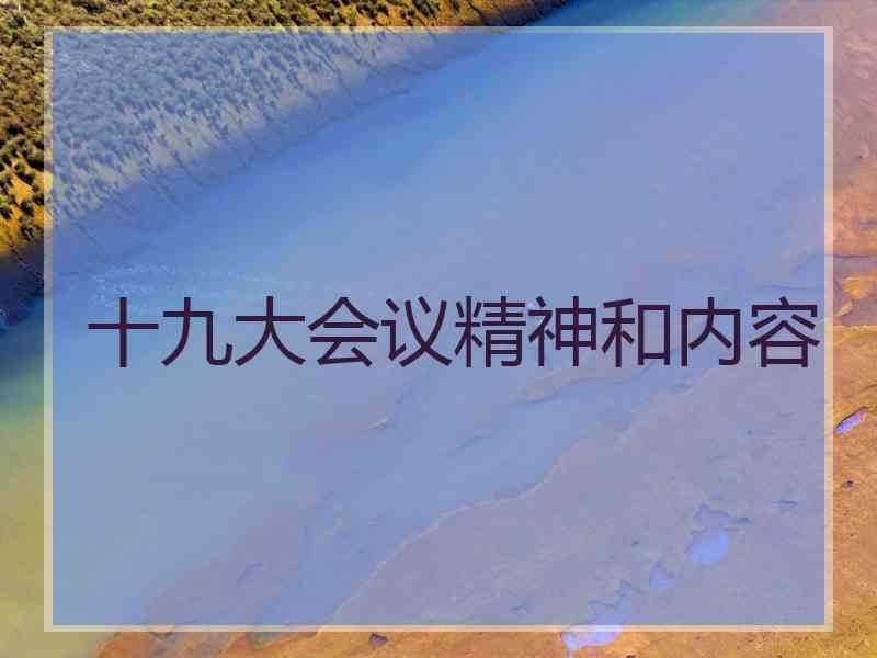 十九大会议精神和内容