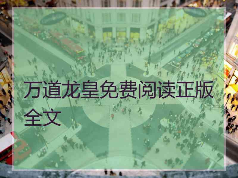 万道龙皇免费阅读正版全文