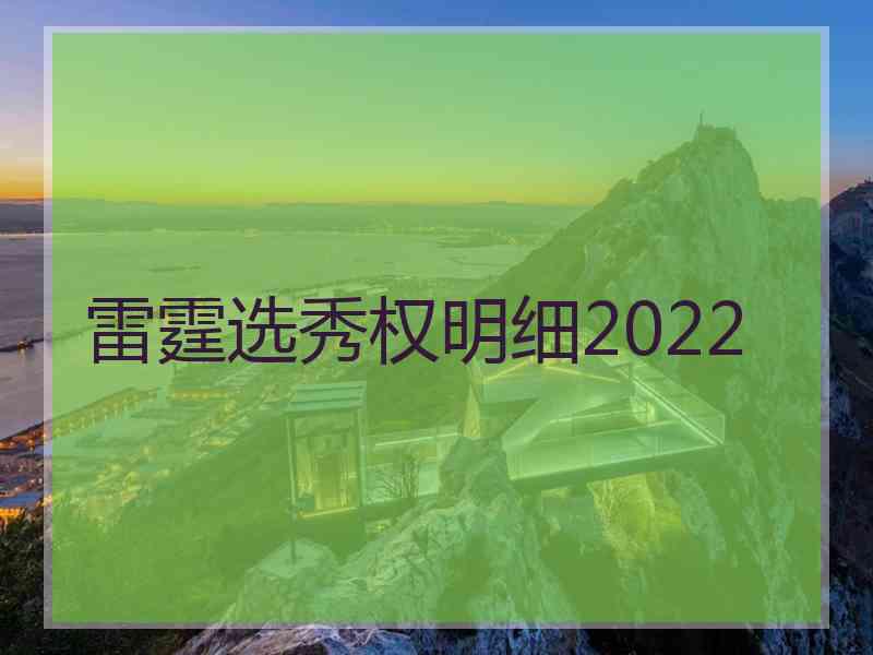 雷霆选秀权明细2022
