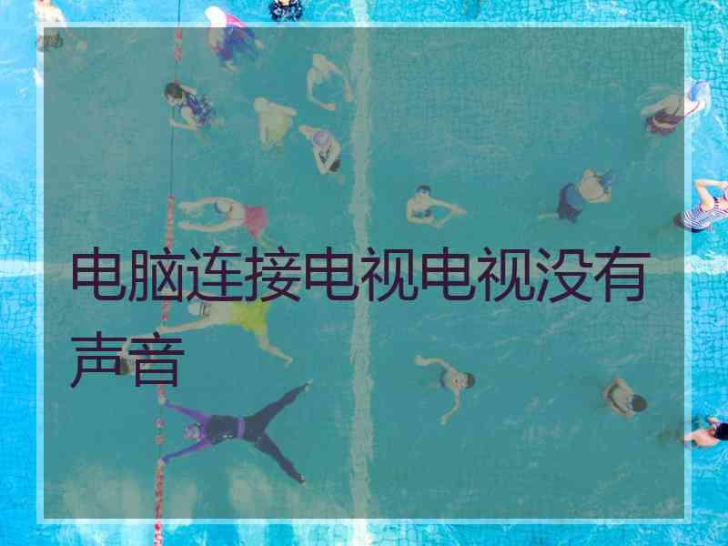 电脑连接电视电视没有声音