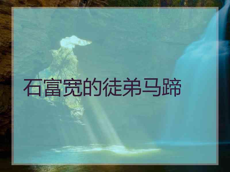 石富宽的徒弟马蹄