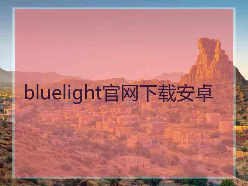 bluelight官网下载安卓