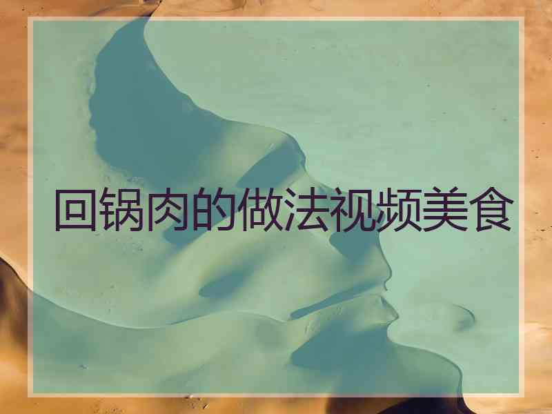 回锅肉的做法视频美食