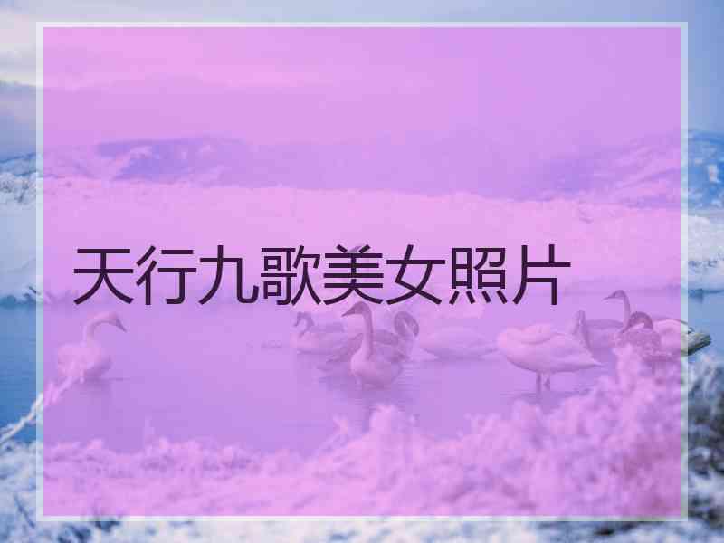 天行九歌美女照片