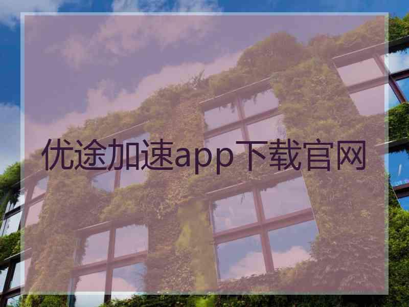 优途加速app下载官网