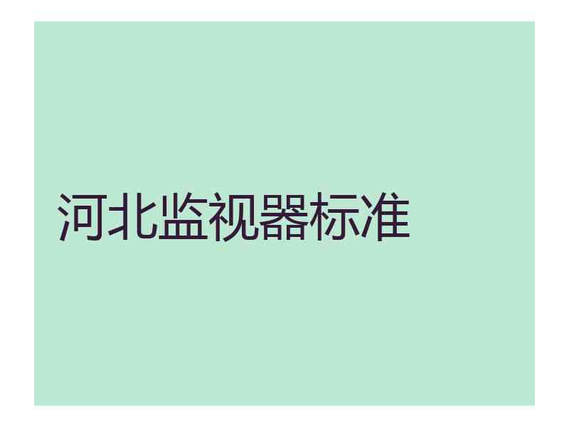 河北监视器标准