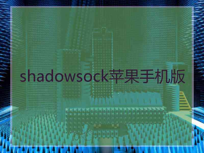 shadowsock苹果手机版