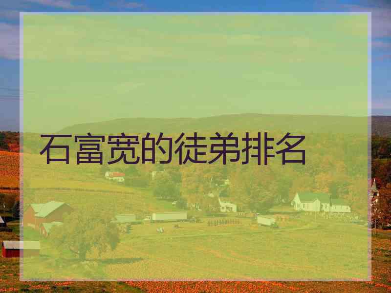 石富宽的徒弟排名