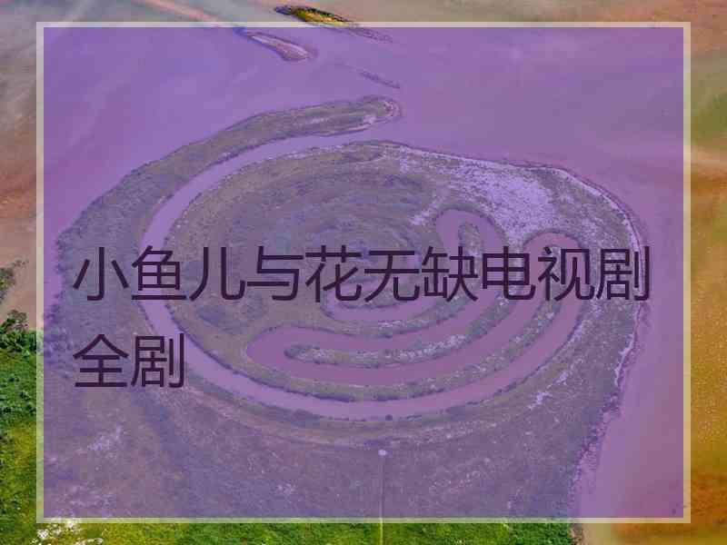 小鱼儿与花无缺电视剧全剧