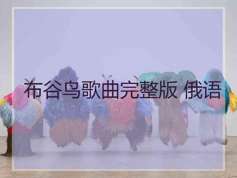 布谷鸟歌曲完整版 俄语