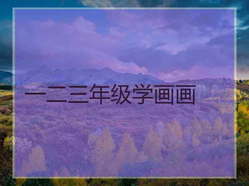 一二三年级学画画