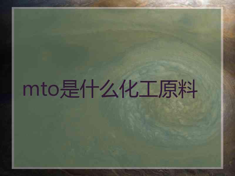 mto是什么化工原料