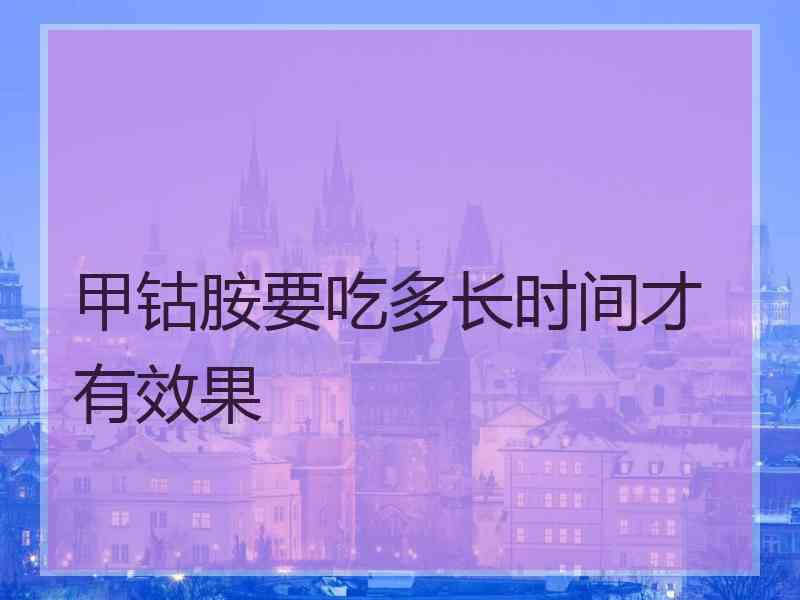 甲钴胺要吃多长时间才有效果