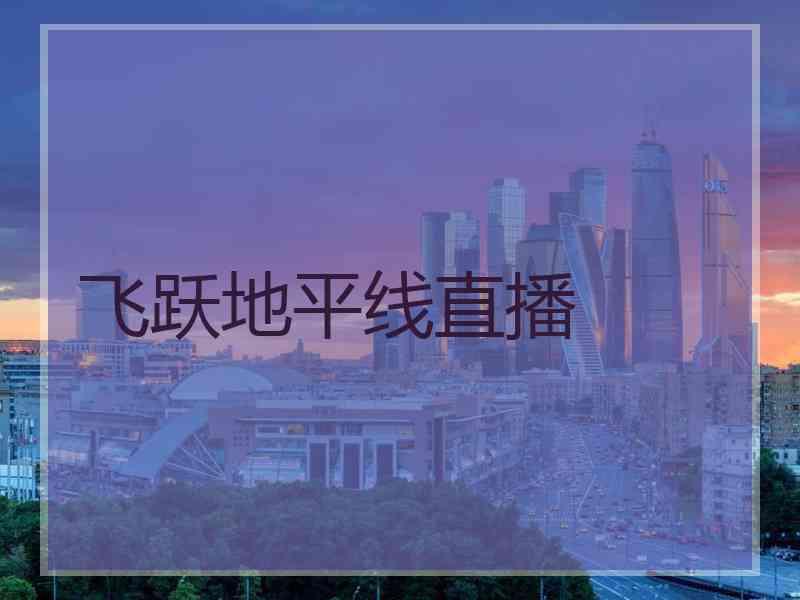 飞跃地平线直播