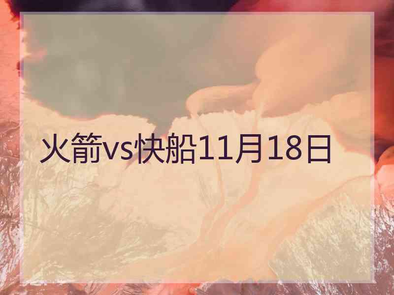 火箭vs快船11月18日