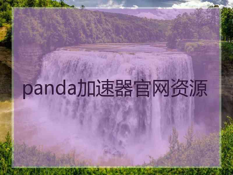 panda加速器官网资源