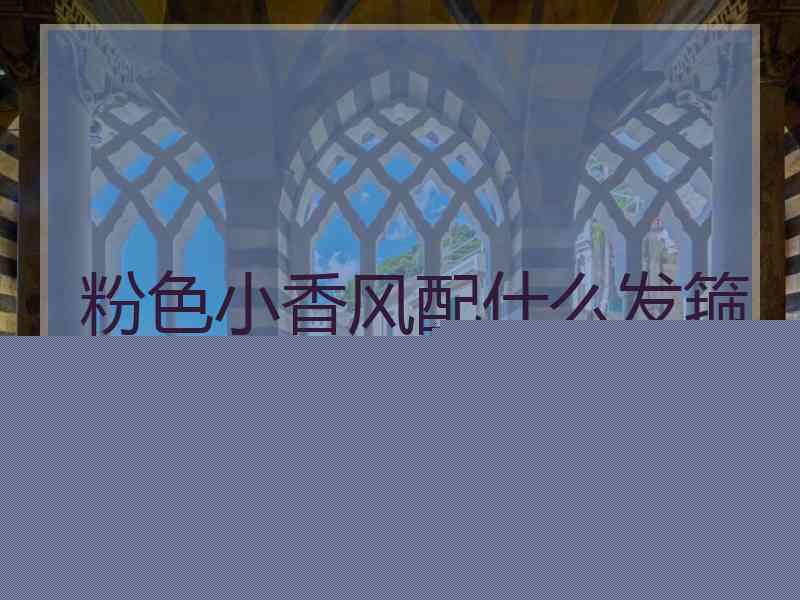 粉色小香风配什么发箍