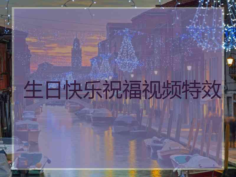 生日快乐祝福视频特效