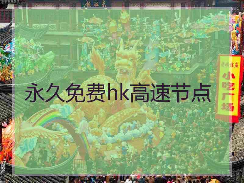 永久免费hk高速节点