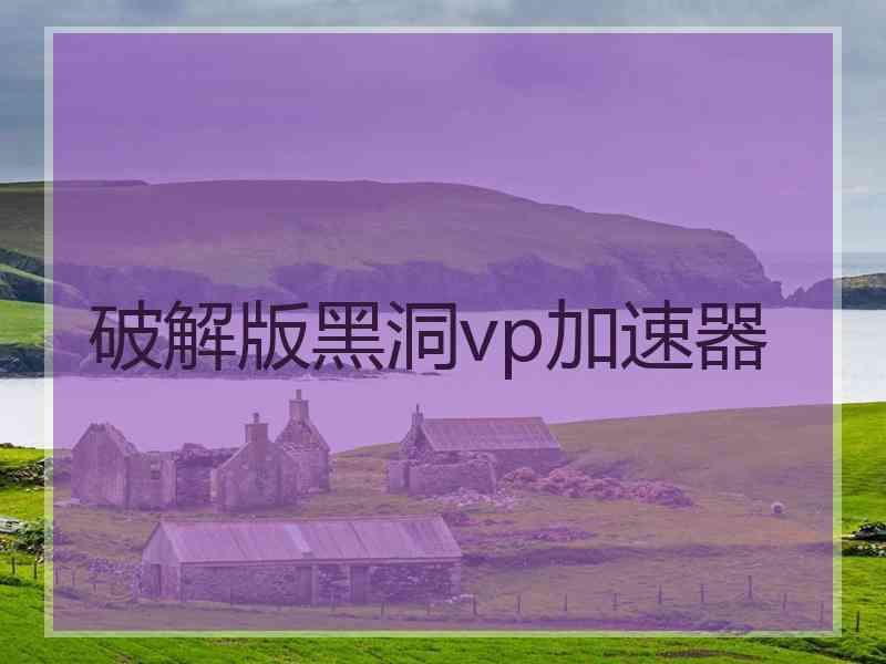 破解版黑洞vp加速器