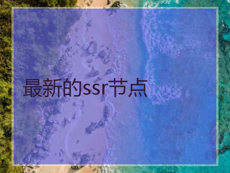 最新的ssr节点