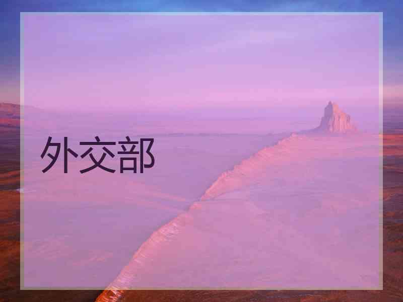外交部