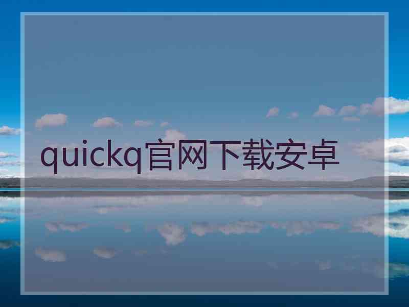 quickq官网下载安卓