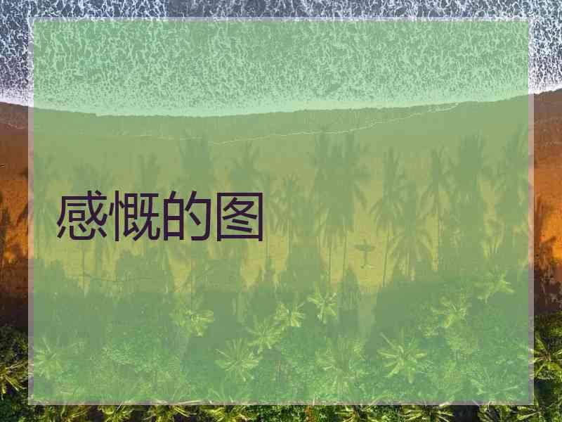 感慨的图