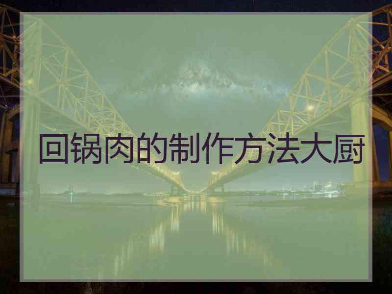 回锅肉的制作方法大厨