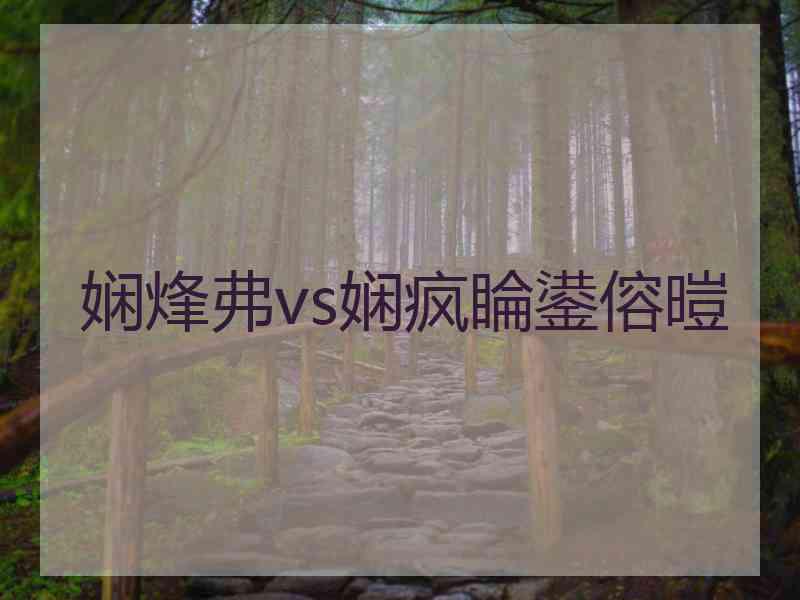 娴烽弗vs娴疯睔鍙傛暟