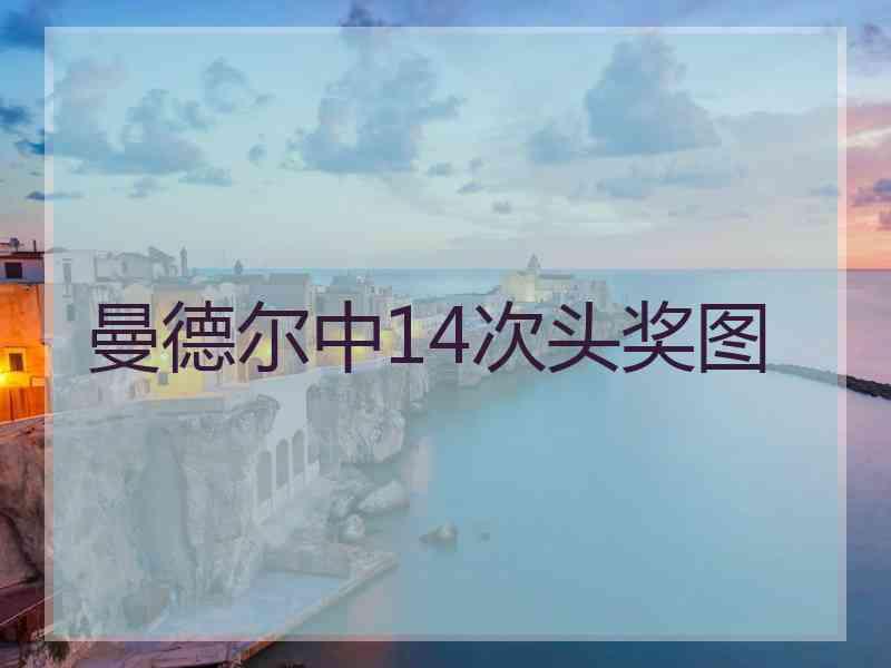 曼德尔中14次头奖图