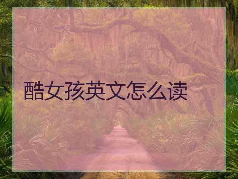 酷女孩英文怎么读