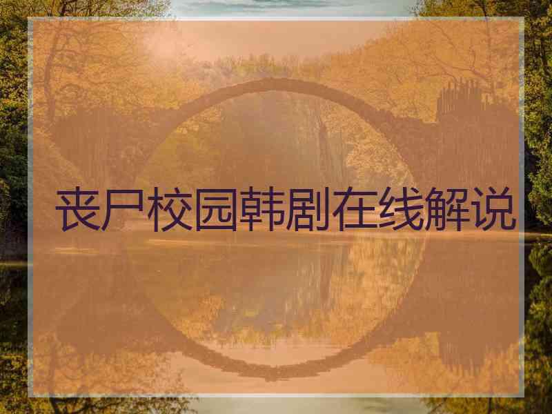 丧尸校园韩剧在线解说