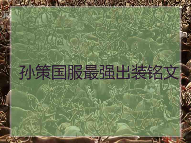 孙策国服最强出装铭文