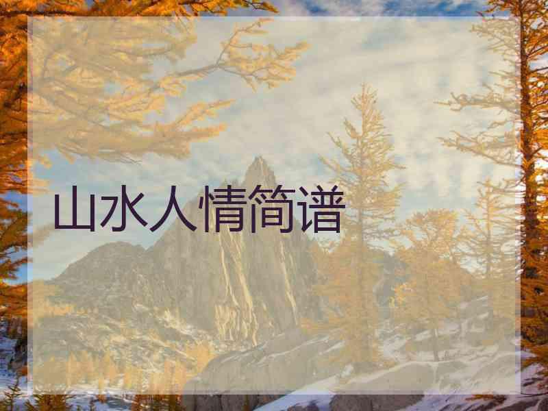 山水人情简谱