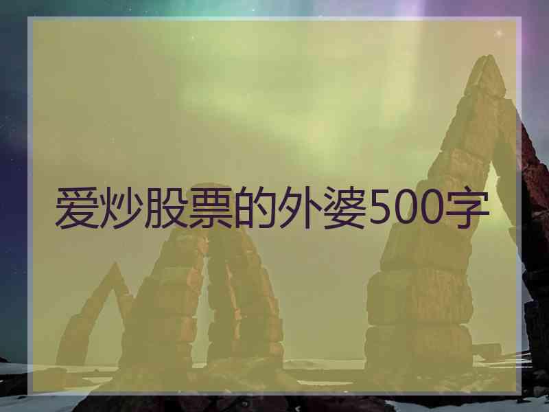 爱炒股票的外婆500字