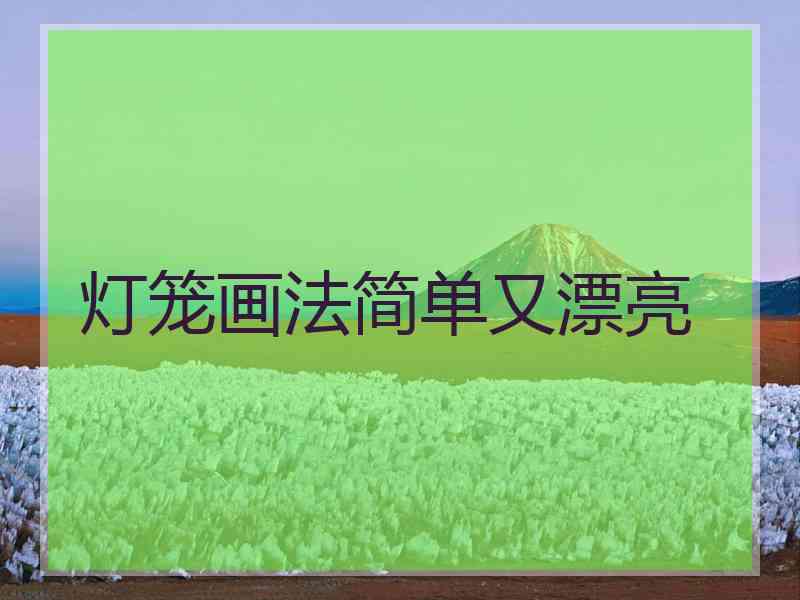 灯笼画法简单又漂亮
