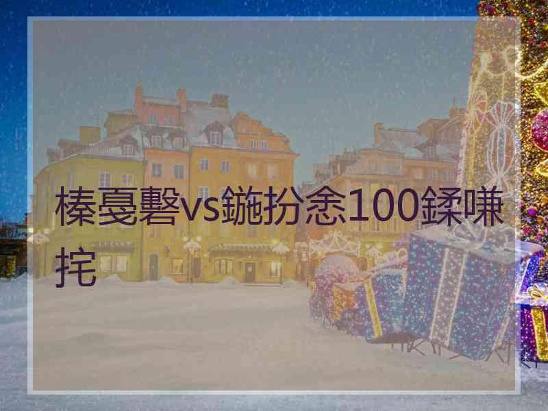 榛戞礊vs鍦扮悆100鍒嗛挓