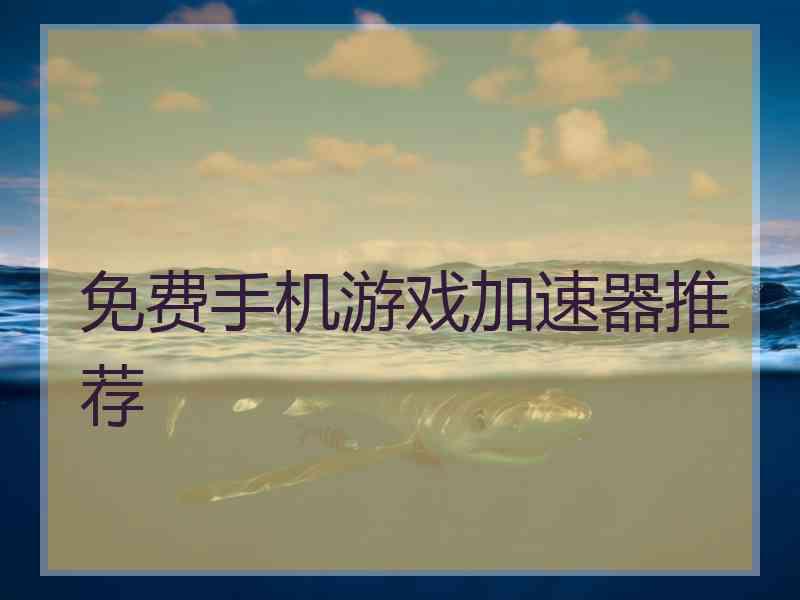 免费手机游戏加速器推荐