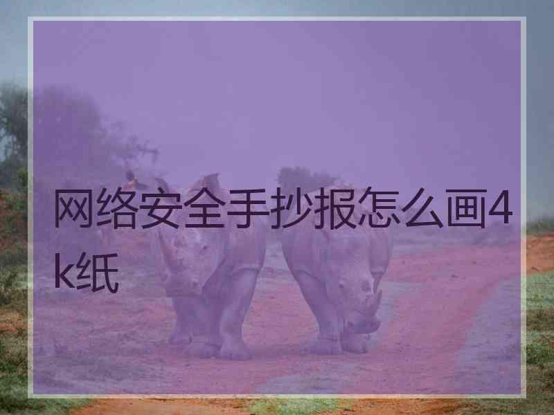 网络安全手抄报怎么画4k纸