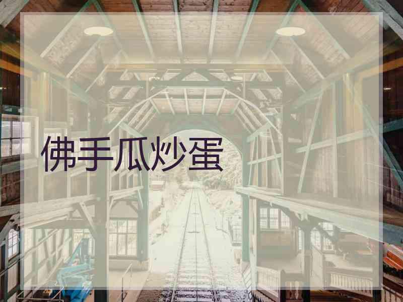 佛手瓜炒蛋