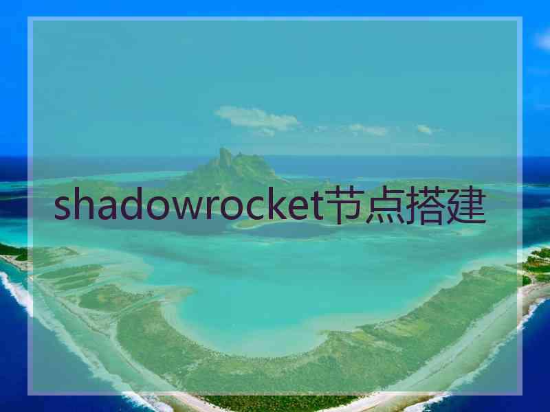 shadowrocket节点搭建