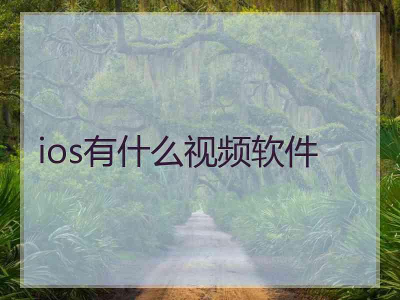 ios有什么视频软件