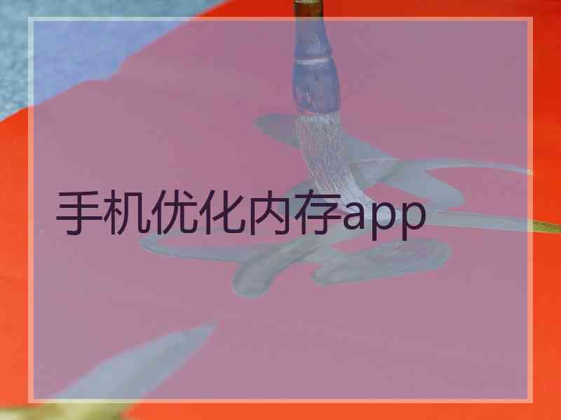 手机优化内存app