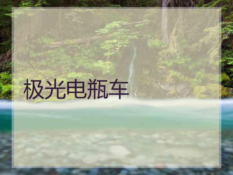 极光电瓶车