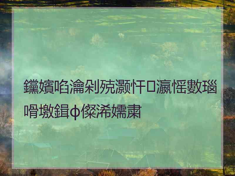 钂嬪啗瀹剁殑灏忓瀛愮數瑙嗗墽鍓ф儏浠嬬粛