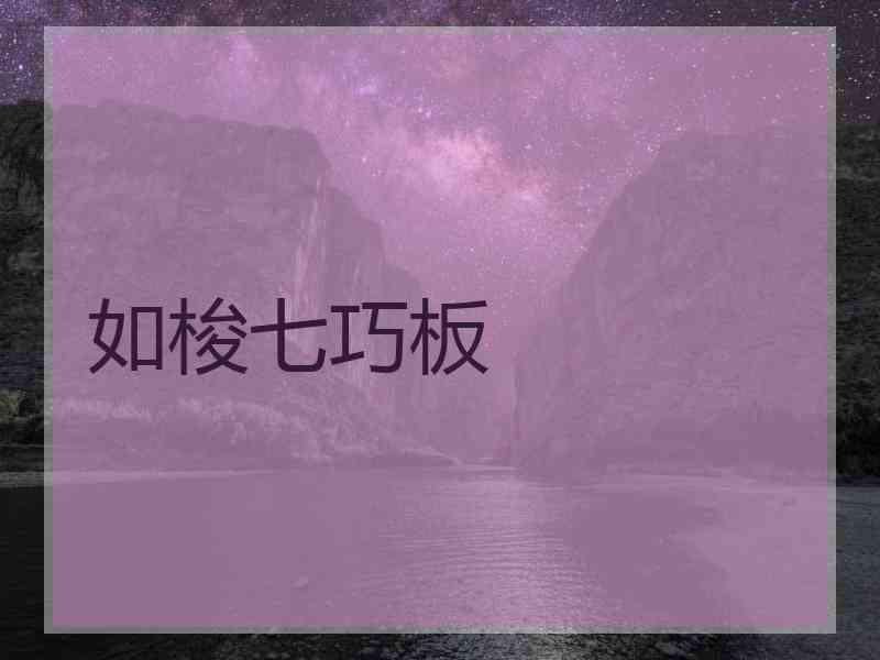 如梭七巧板